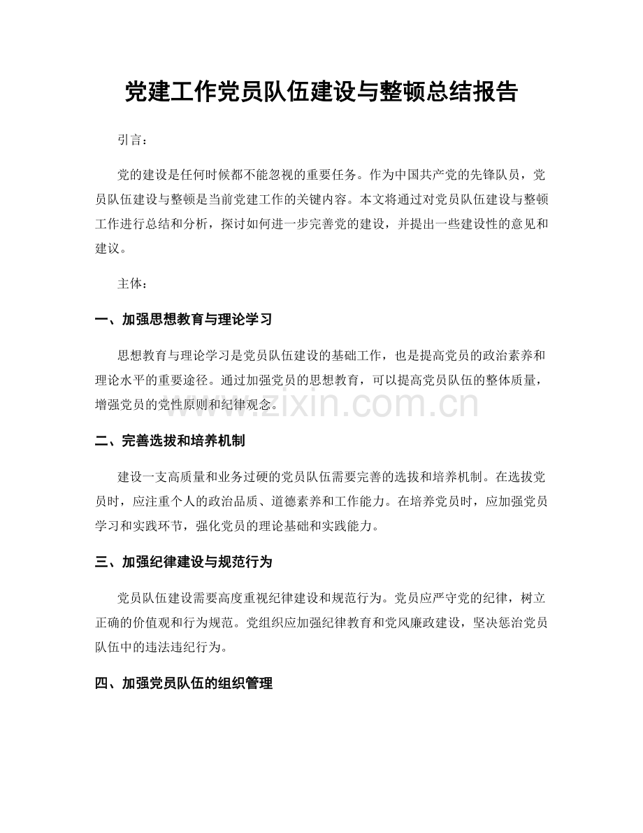 党建工作党员队伍建设与整顿总结报告.docx_第1页