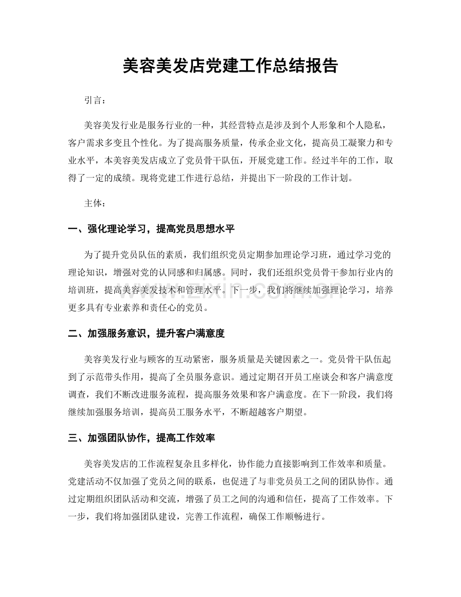 美容美发店党建工作总结报告.docx_第1页