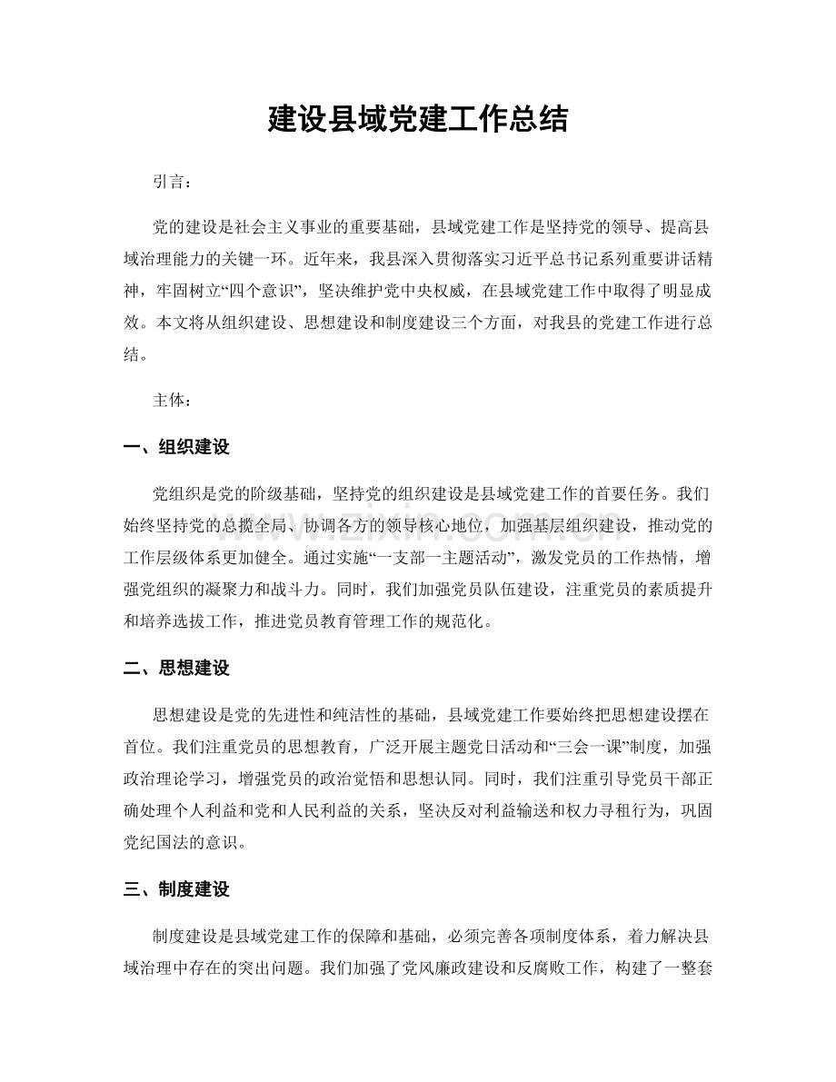 建设县域党建工作总结.docx_第1页
