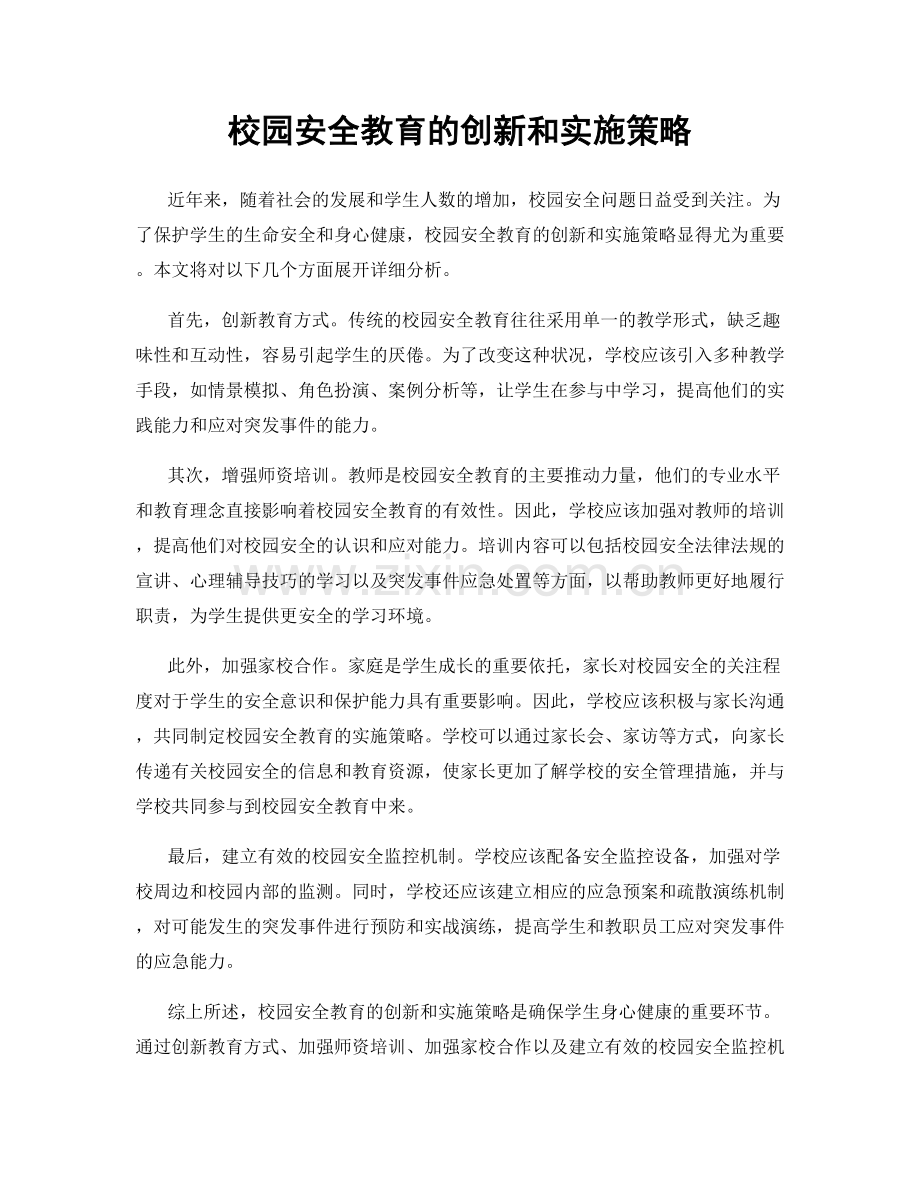 校园安全教育的创新和实施策略.docx_第1页