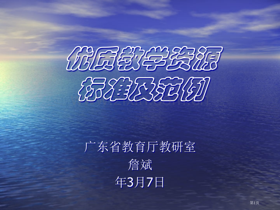 优质教学资源的标准及范例市公开课一等奖百校联赛特等奖课件.pptx_第1页