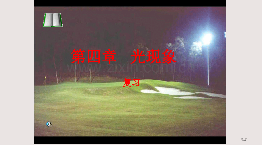 光现象复习资料课件省公共课一等奖全国赛课获奖课件.pptx_第1页
