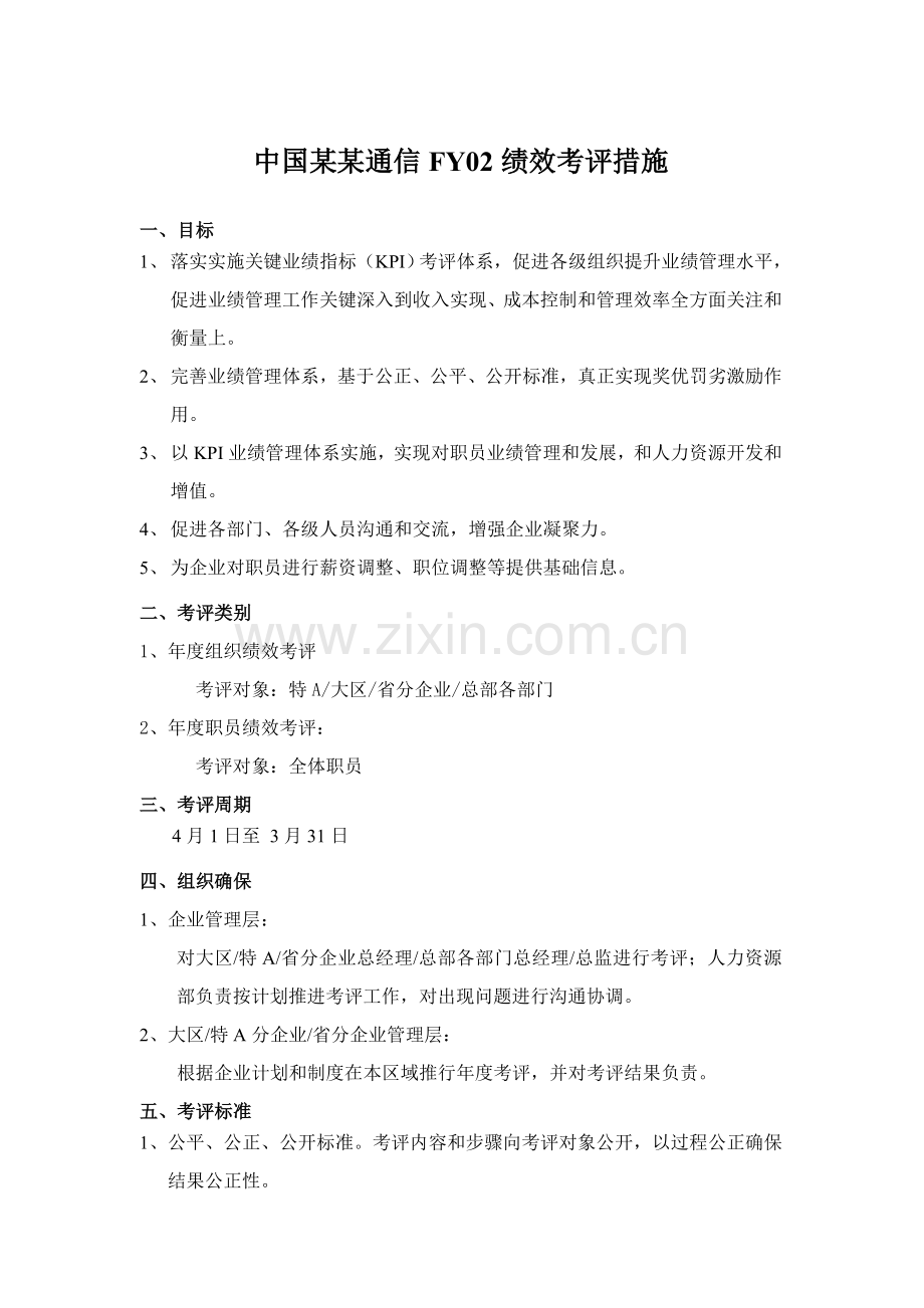 中国通信有限公司员工绩效考核办法模板.doc_第1页
