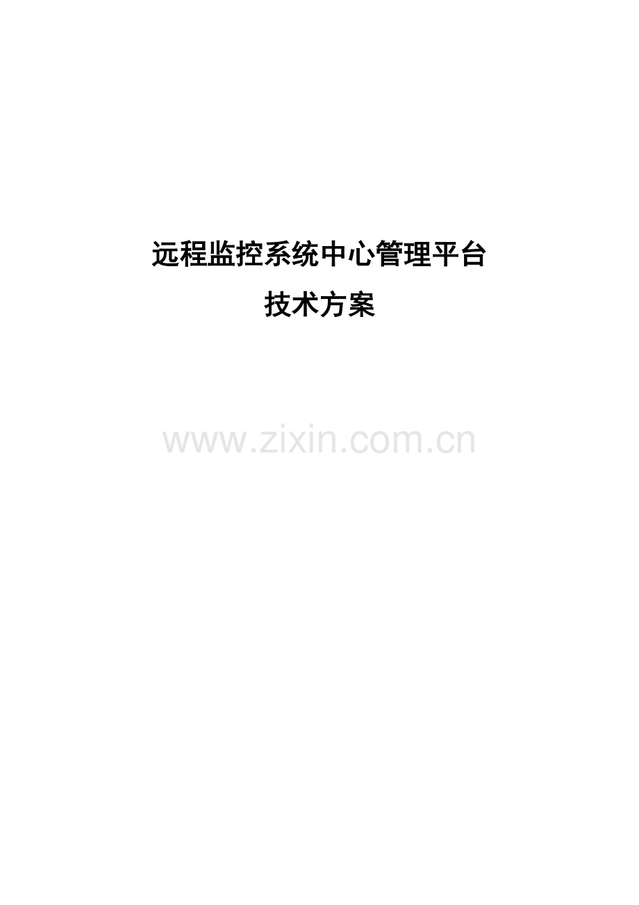 专项方案视频监控系统集中存储管理解决专项方案.doc_第1页
