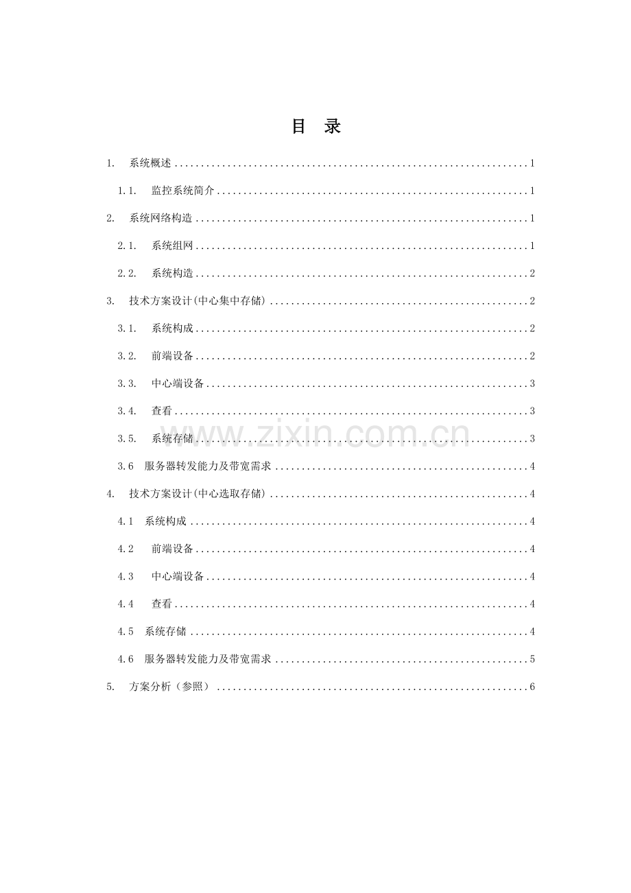 专项方案视频监控系统集中存储管理解决专项方案.doc_第2页