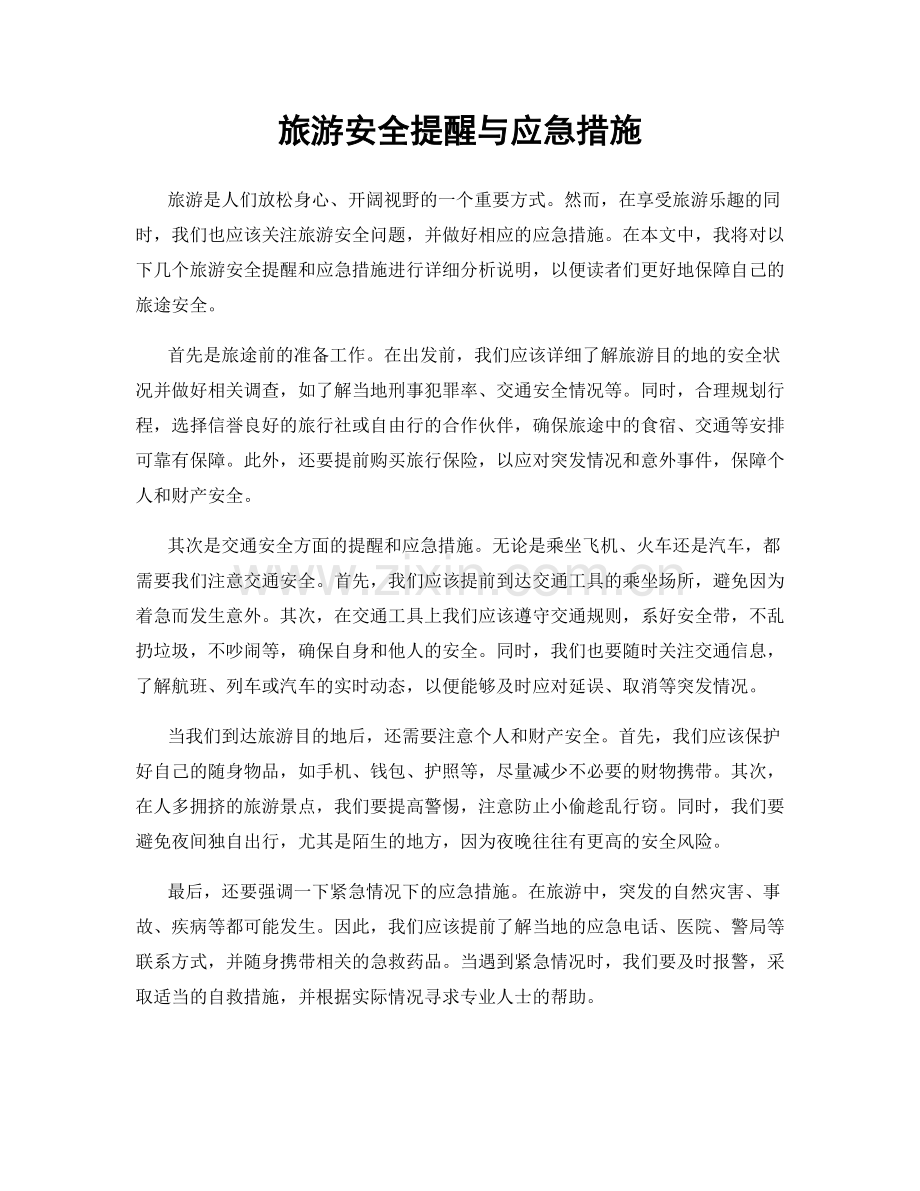 旅游安全提醒与应急措施.docx_第1页