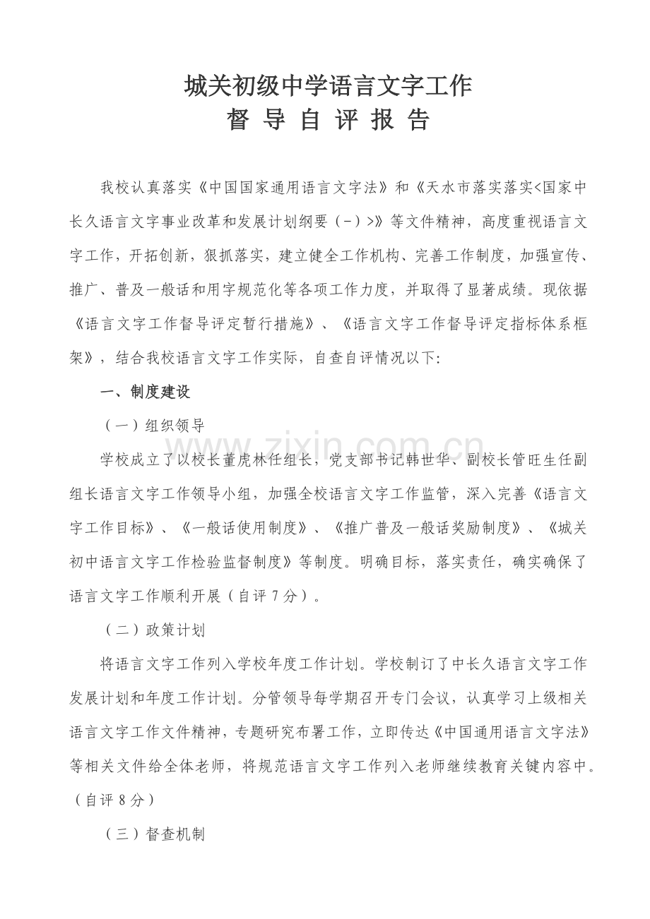 城关初级中学语言文字工作督导自评分析报告.docx_第1页