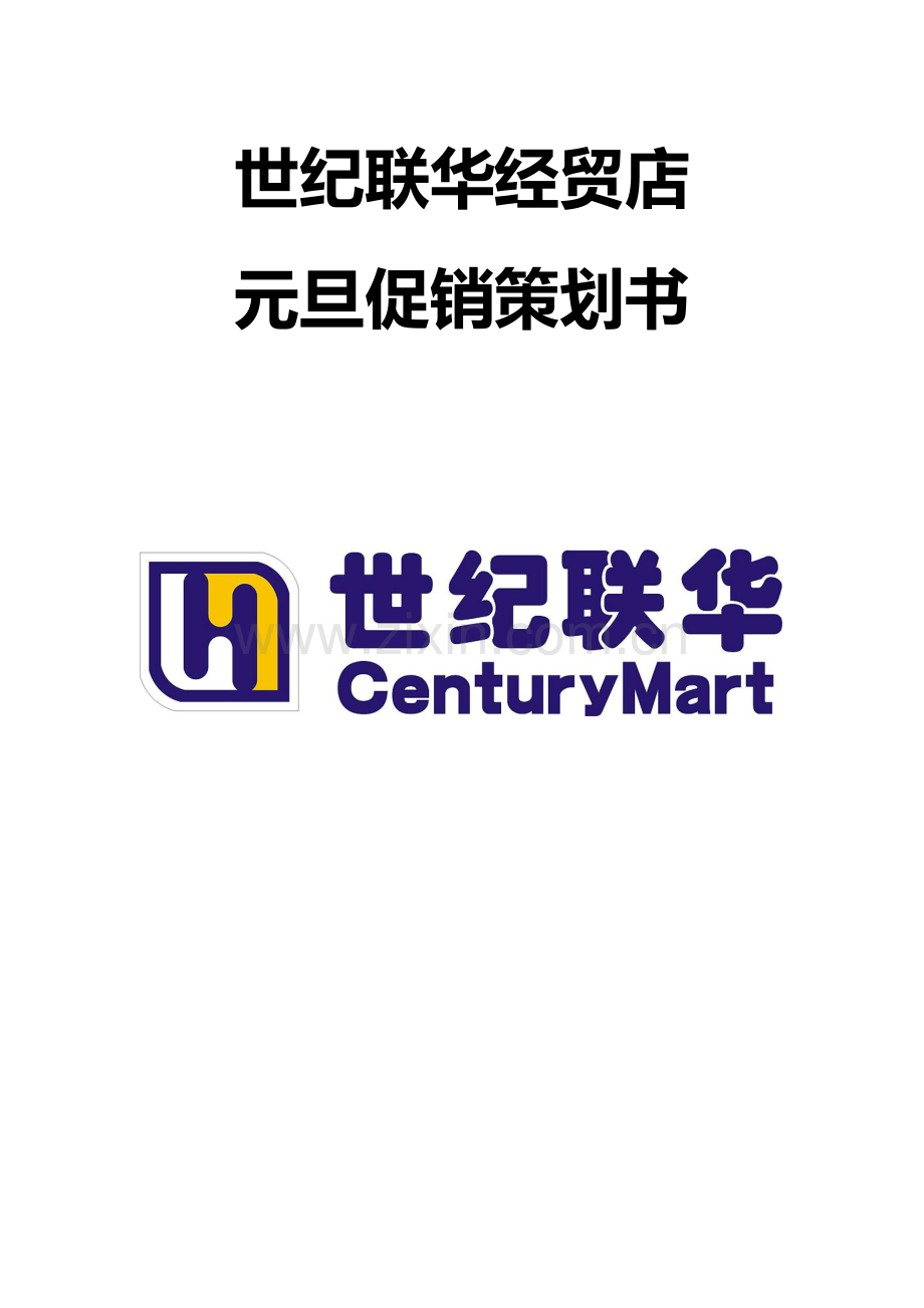 世纪联华经贸店促销专业策划专项方案.doc_第1页