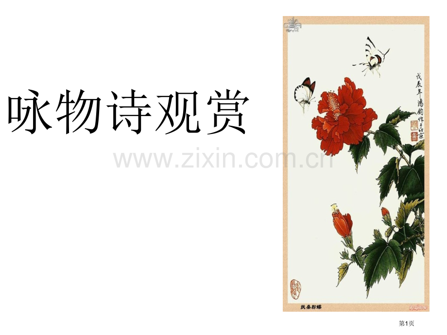 咏物诗鉴赏上课用省公共课一等奖全国赛课获奖课件.pptx_第1页