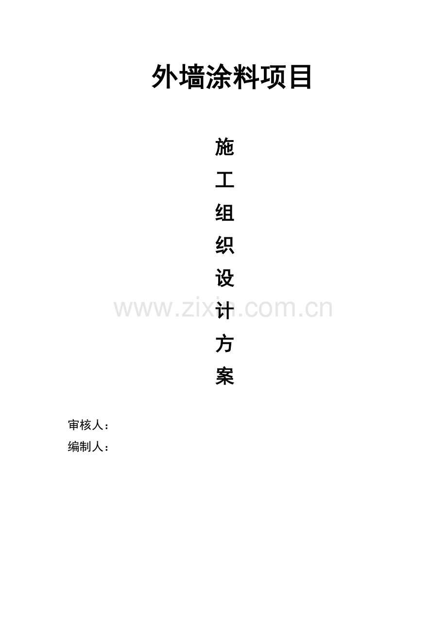 外墙涂料综合重点工程综合标准施工组织设计.doc_第1页