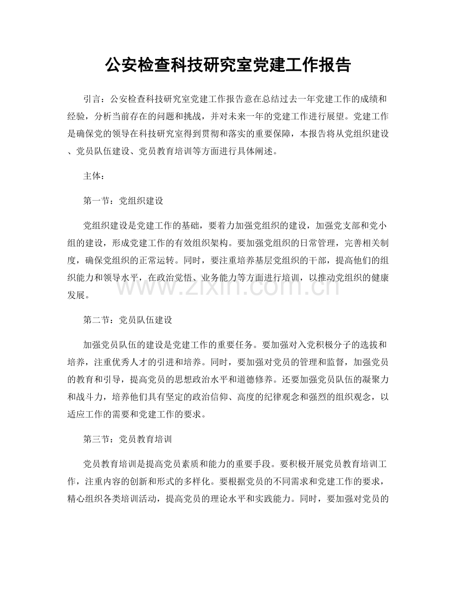 公安检查科技研究室党建工作报告.docx_第1页