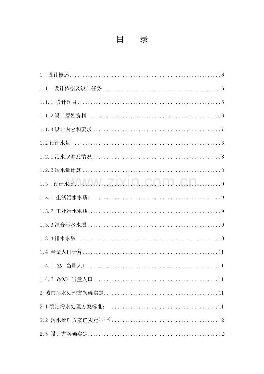 北京市卡罗塞尔氧化沟工艺污水处理厂设计模板.doc_第1页