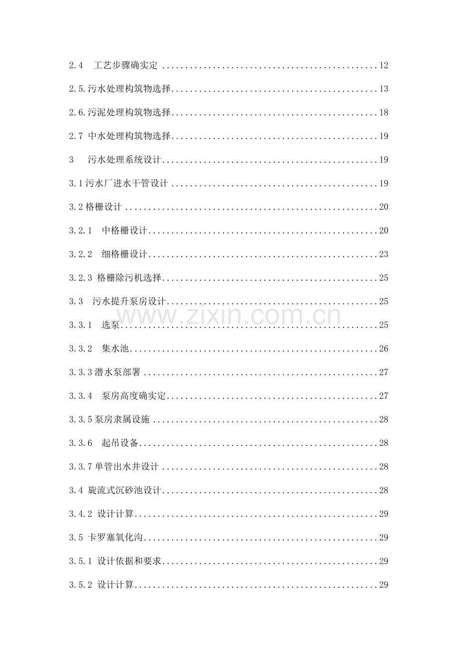 北京市卡罗塞尔氧化沟工艺污水处理厂设计模板.doc_第2页