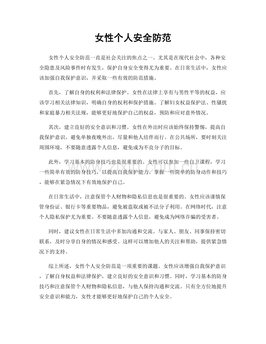 女性个人安全防范.docx_第1页
