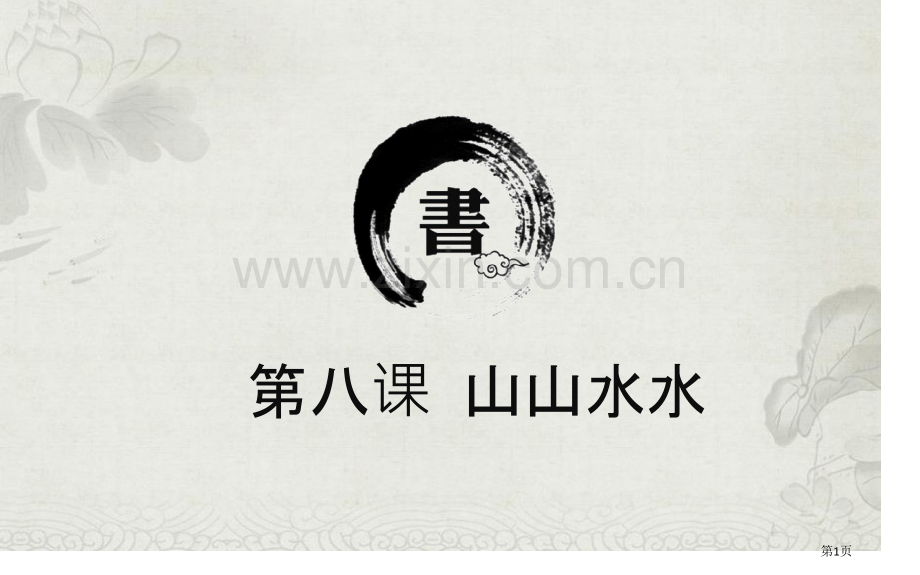 山山水水省公开课一等奖新名师比赛一等奖课件.pptx_第1页