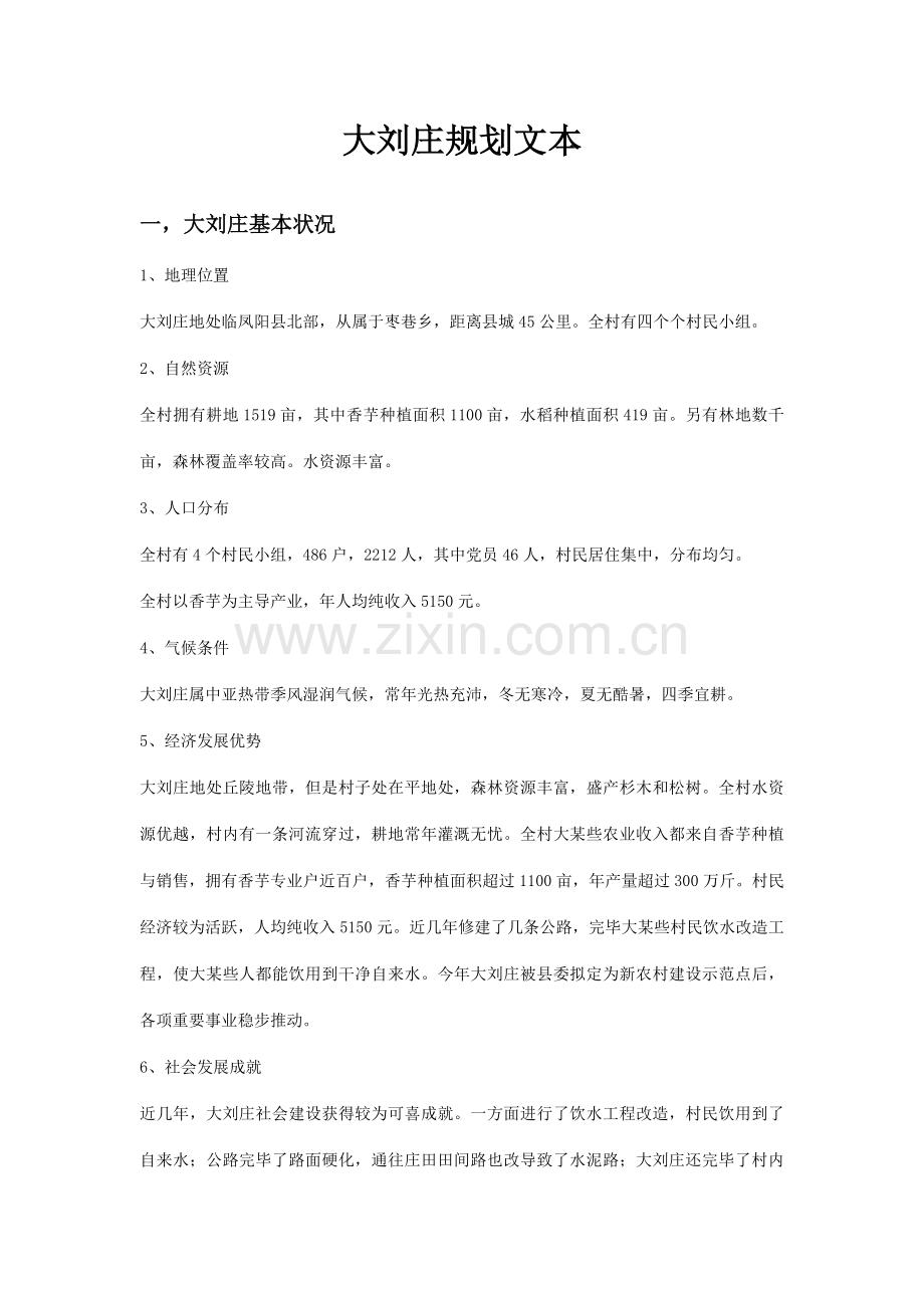 大刘庄规划方案文本.doc_第1页