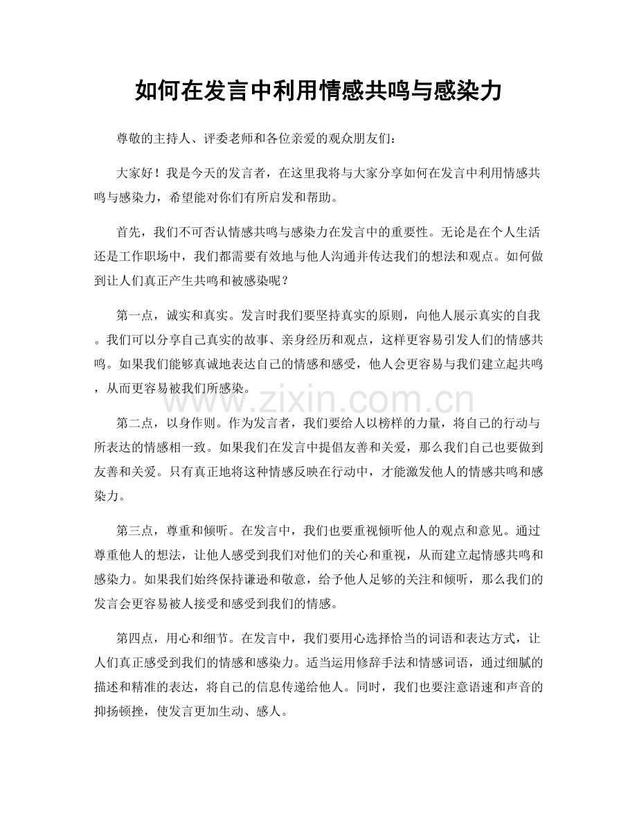 如何在发言中利用情感共鸣与感染力.docx_第1页