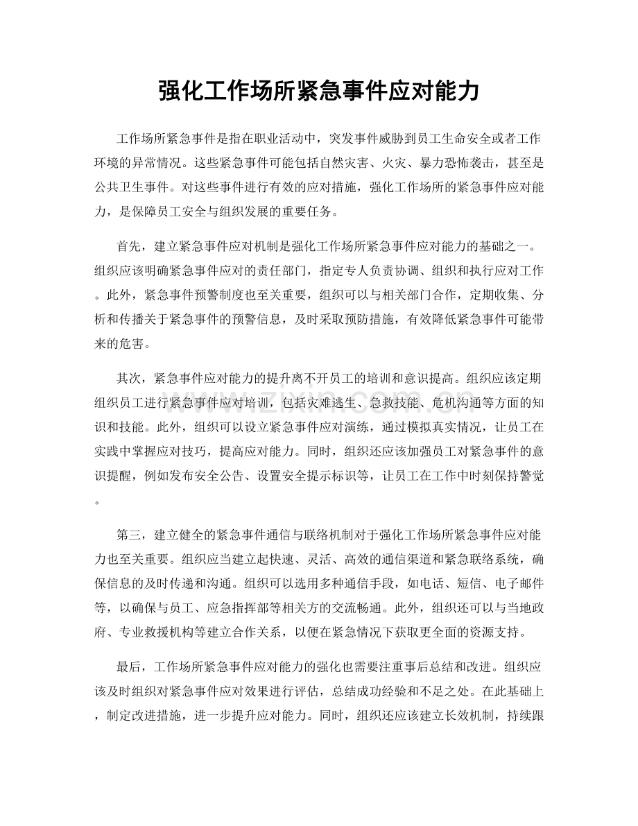 强化工作场所紧急事件应对能力.docx_第1页