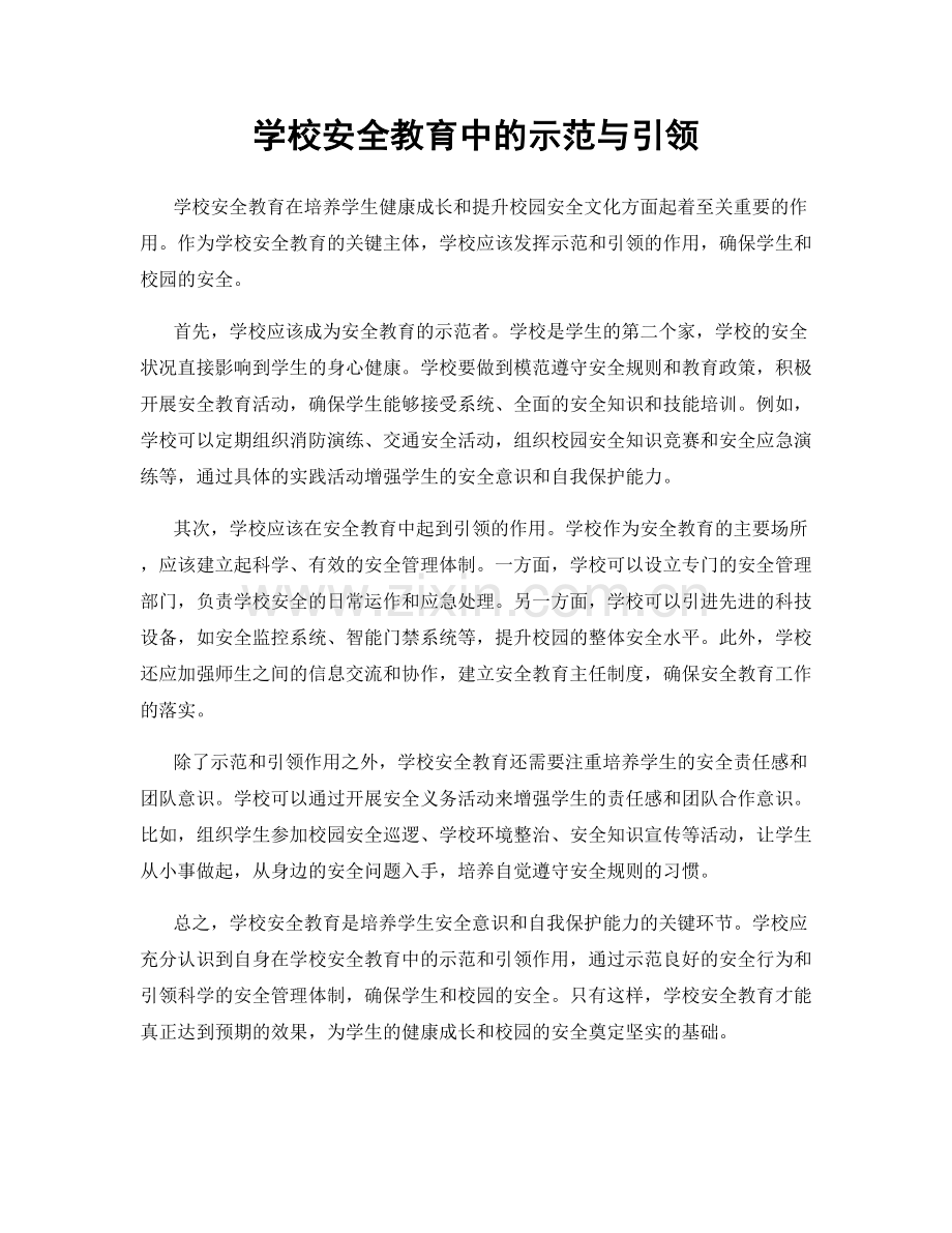 学校安全教育中的示范与引领.docx_第1页