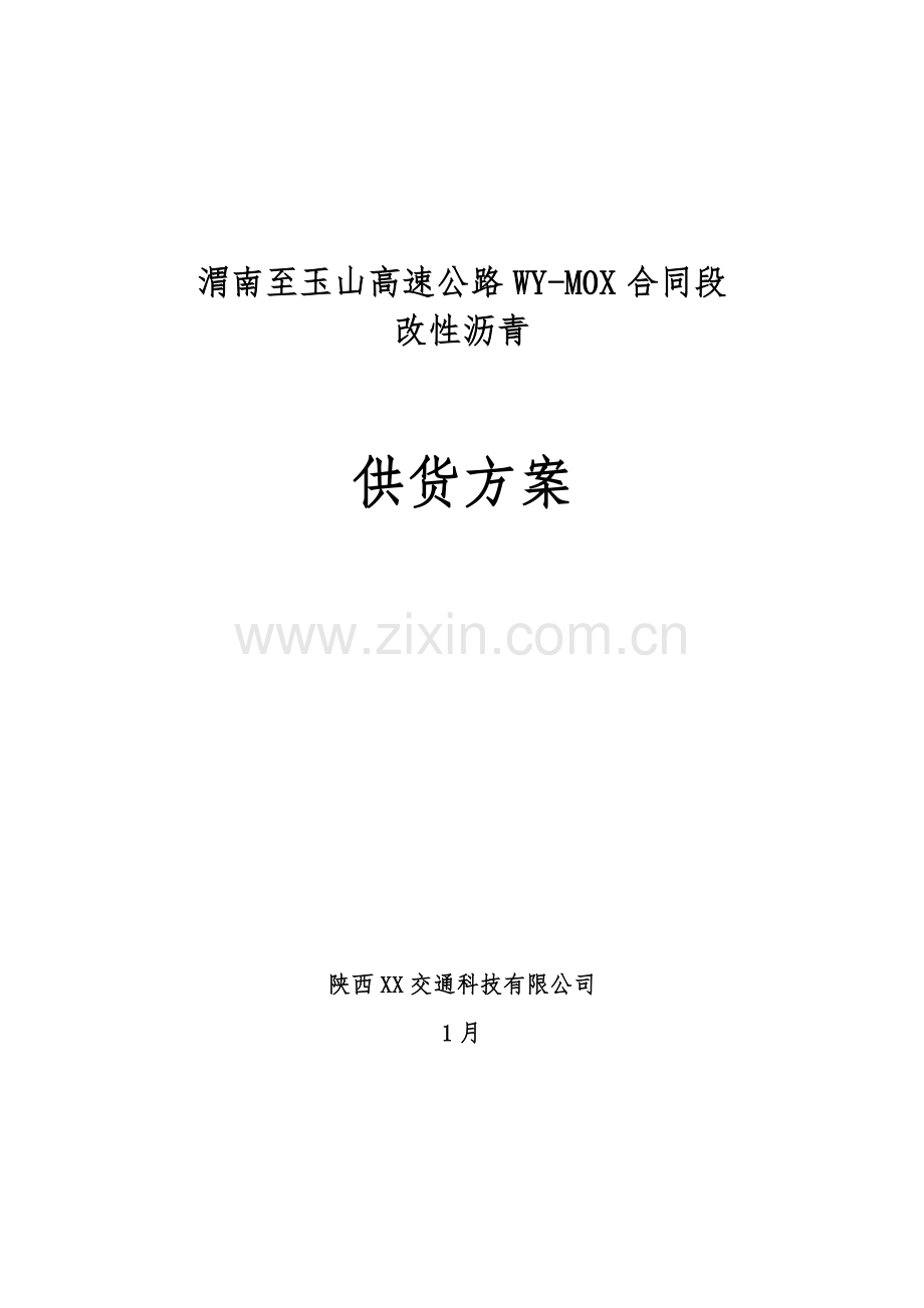 SBS改性沥青供货专题方案.docx_第1页