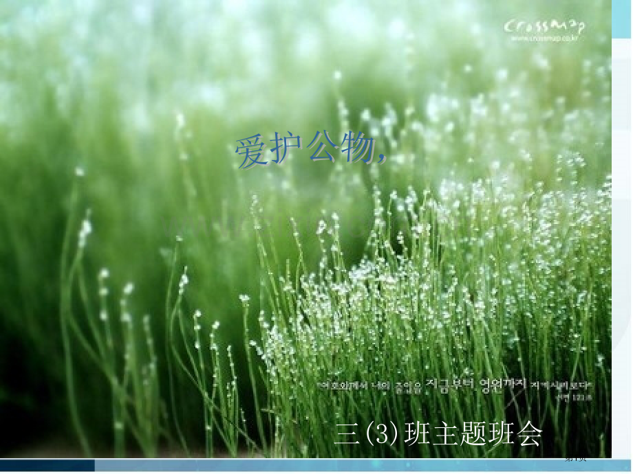 三班爱护公物主题班会省公共课一等奖全国赛课获奖课件.pptx_第1页