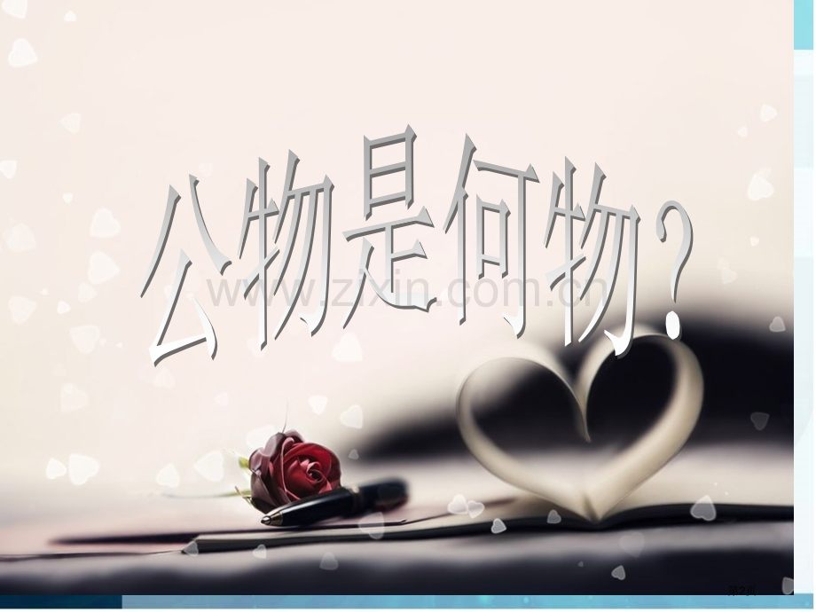 三班爱护公物主题班会省公共课一等奖全国赛课获奖课件.pptx_第2页