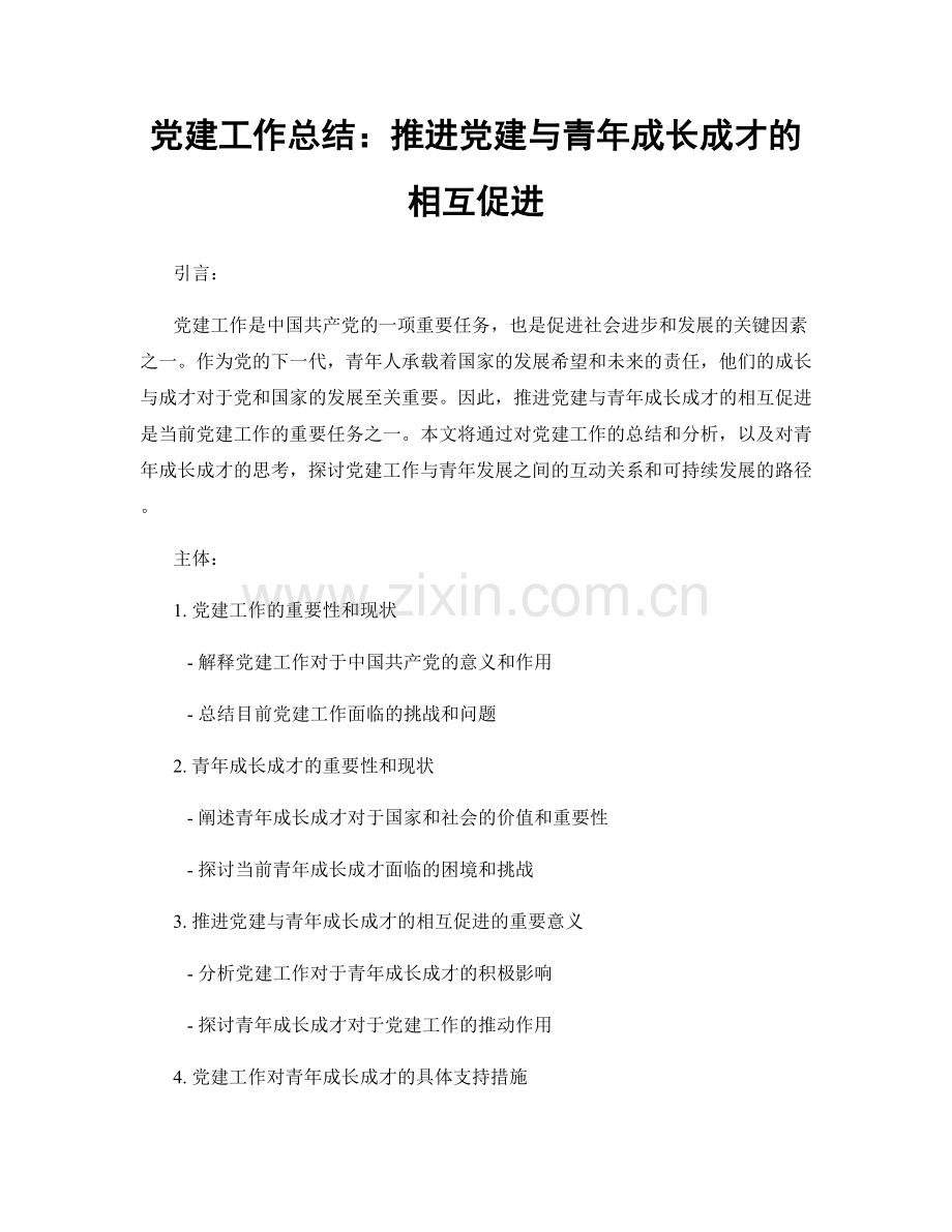 党建工作总结：推进党建与青年成长成才的相互促进.docx_第1页