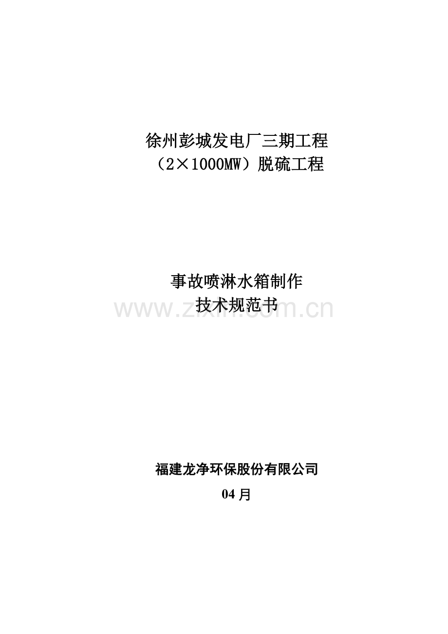 事故喷淋水箱制作重点技术基础规范书.docx_第1页
