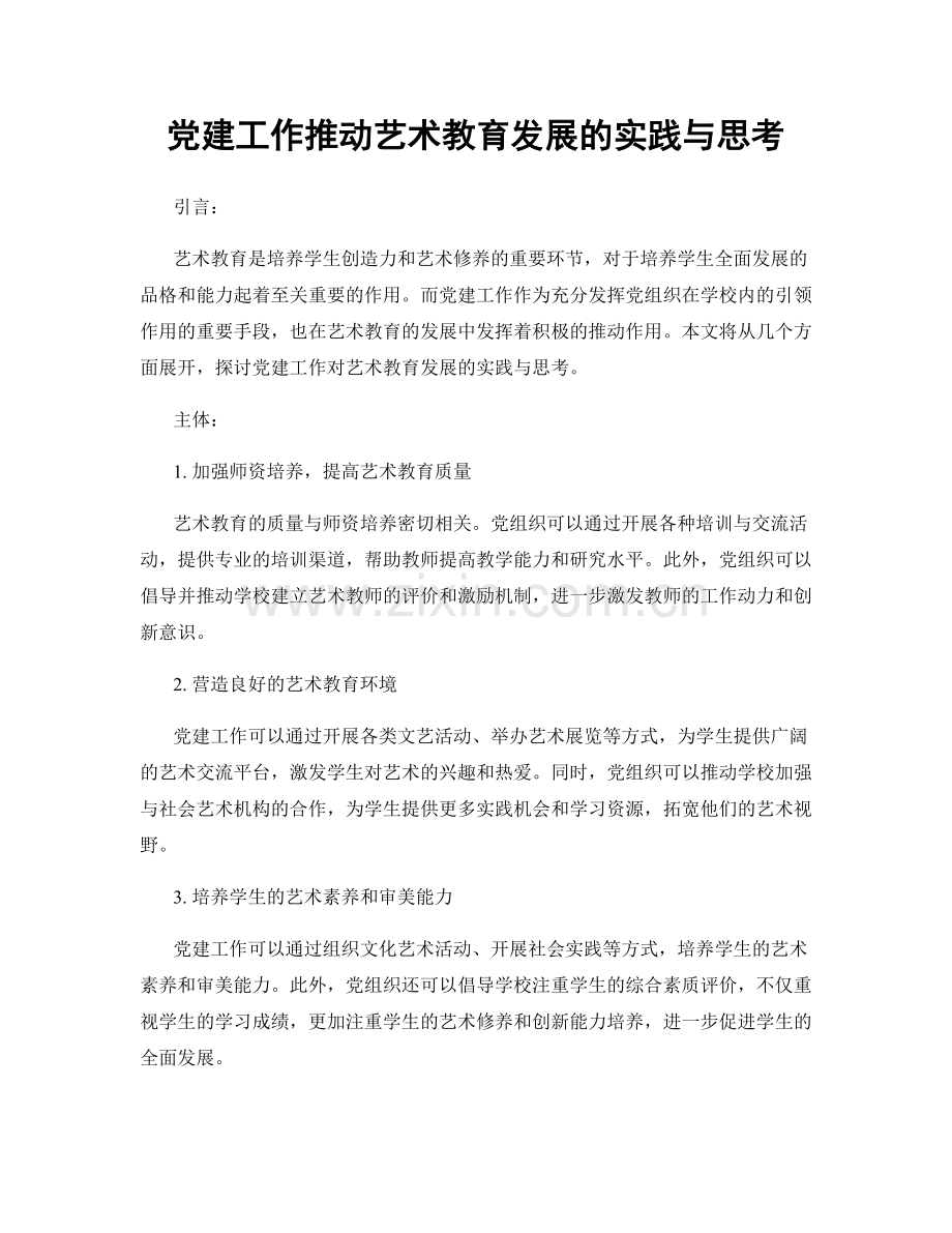 党建工作推动艺术教育发展的实践与思考.docx_第1页