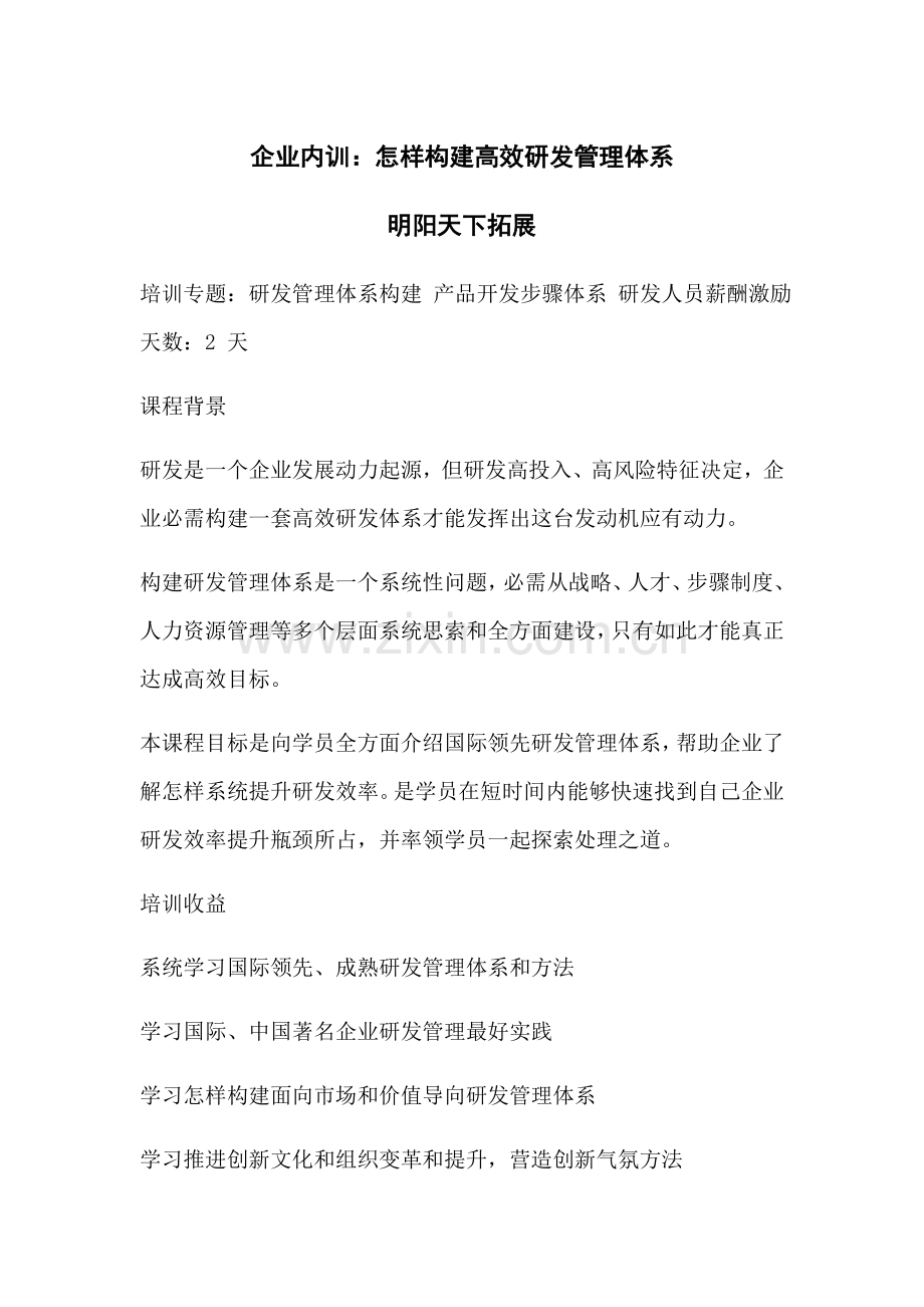 企业内训如何构建高效的研发管理综合体系.docx_第1页