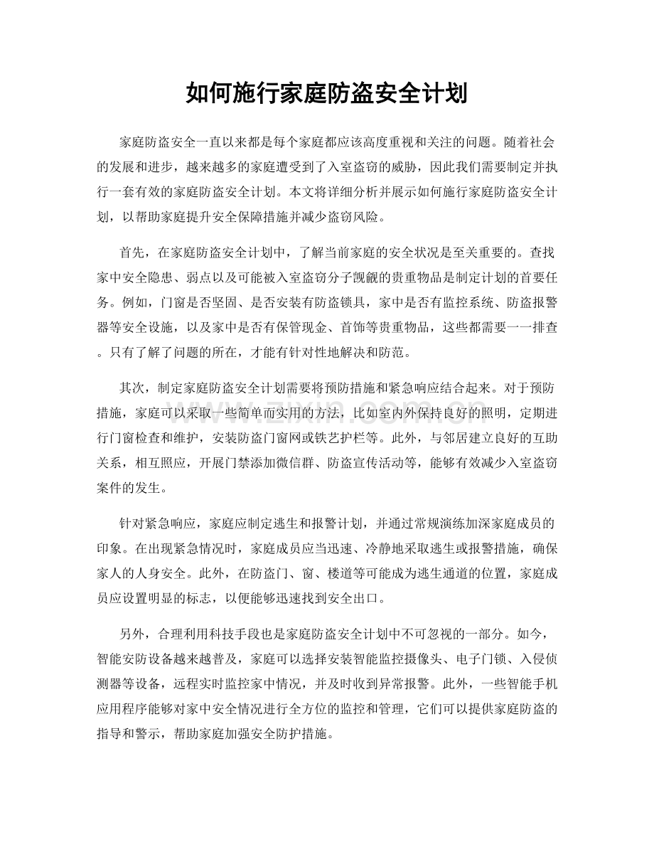 如何施行家庭防盗安全计划.docx_第1页