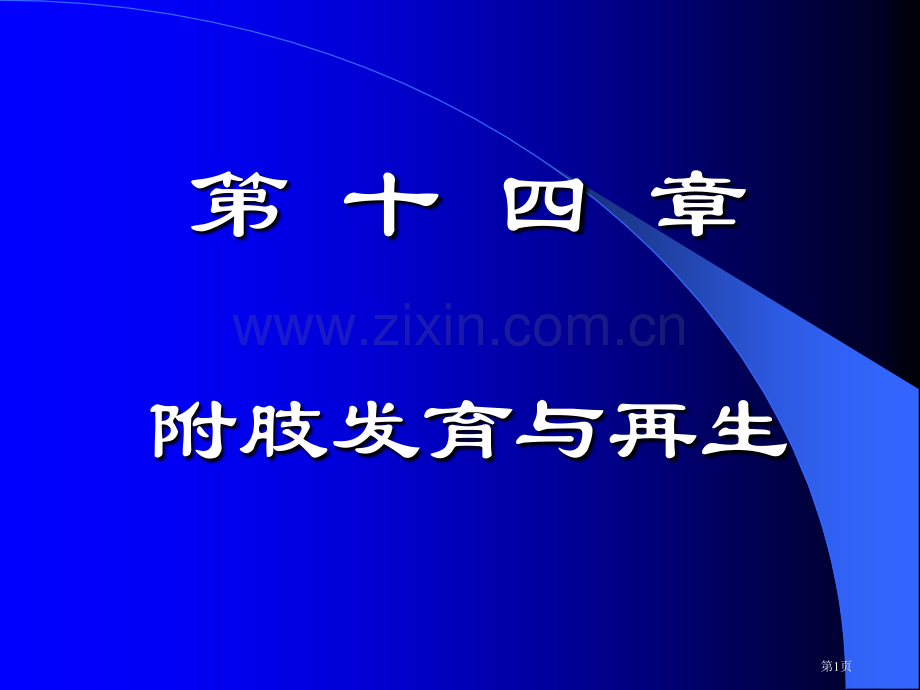 发育生物学修省公共课一等奖全国赛课获奖课件.pptx_第1页