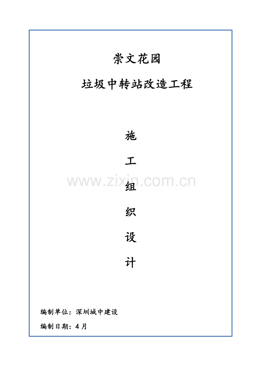 崇文花园垃圾中转站综合标准施工组织设计.doc_第1页