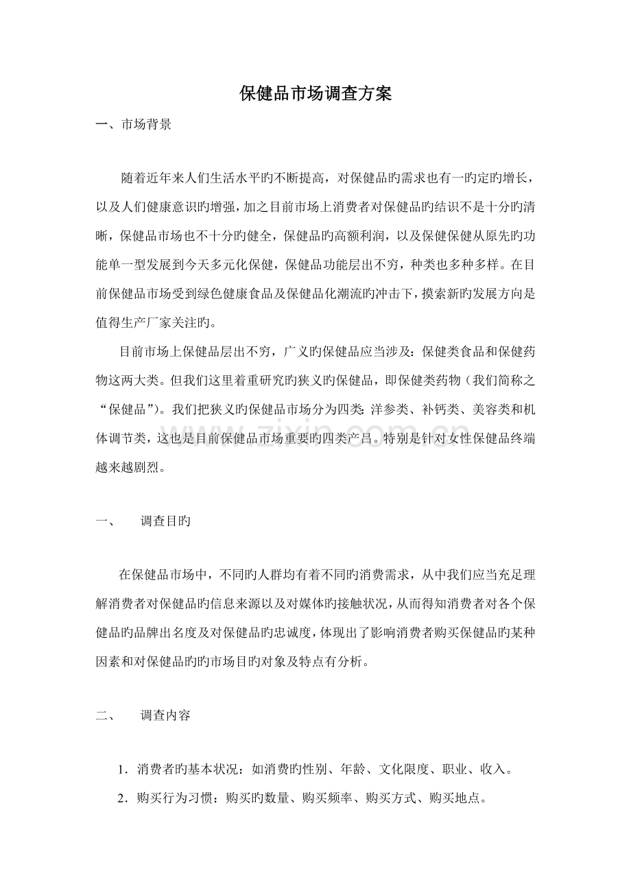 保健品市场调研综合报告.docx_第1页