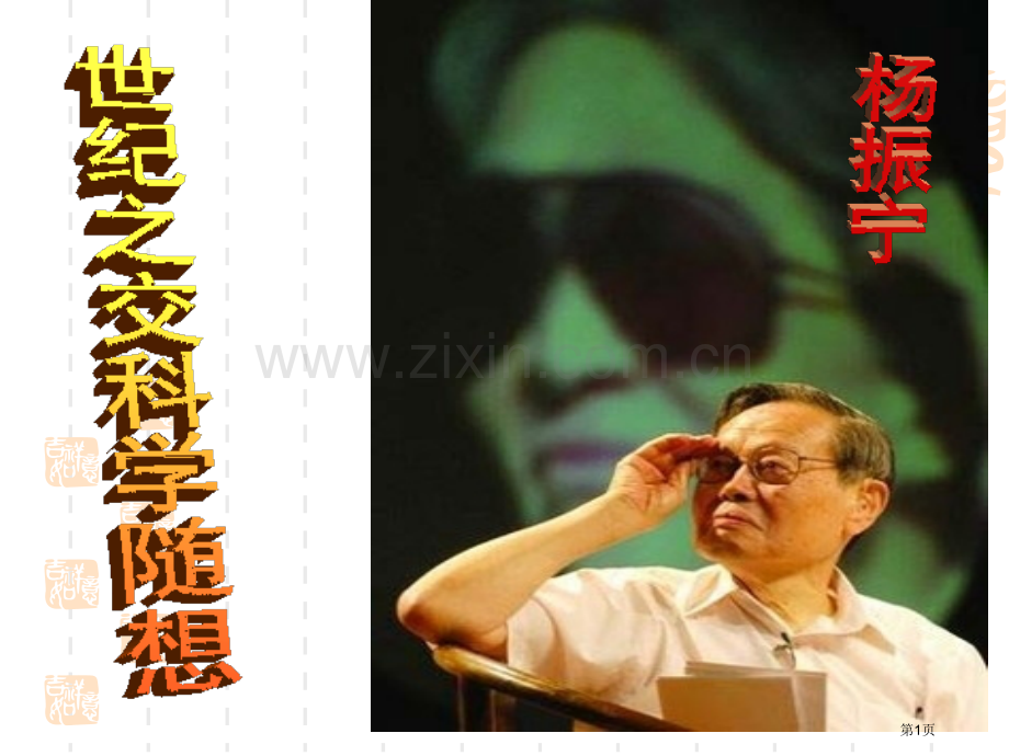 世纪之交的科学随想省公开课一等奖新名师比赛一等奖课件.pptx_第1页