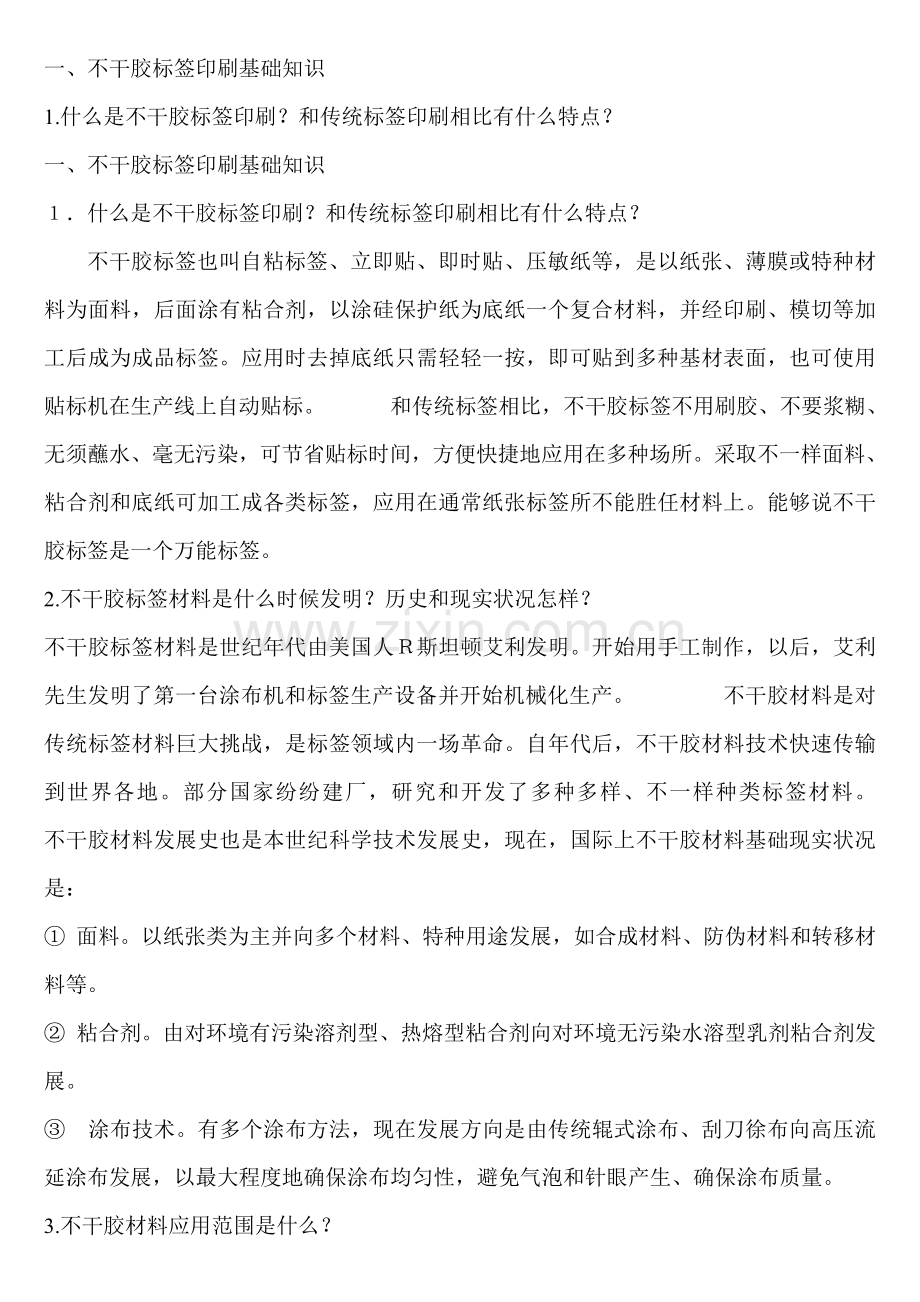 包装印刷不干胶标签印刷工艺技术模板.doc_第1页