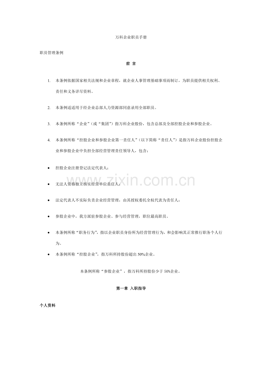 万科公司的员工手册模板.doc_第1页