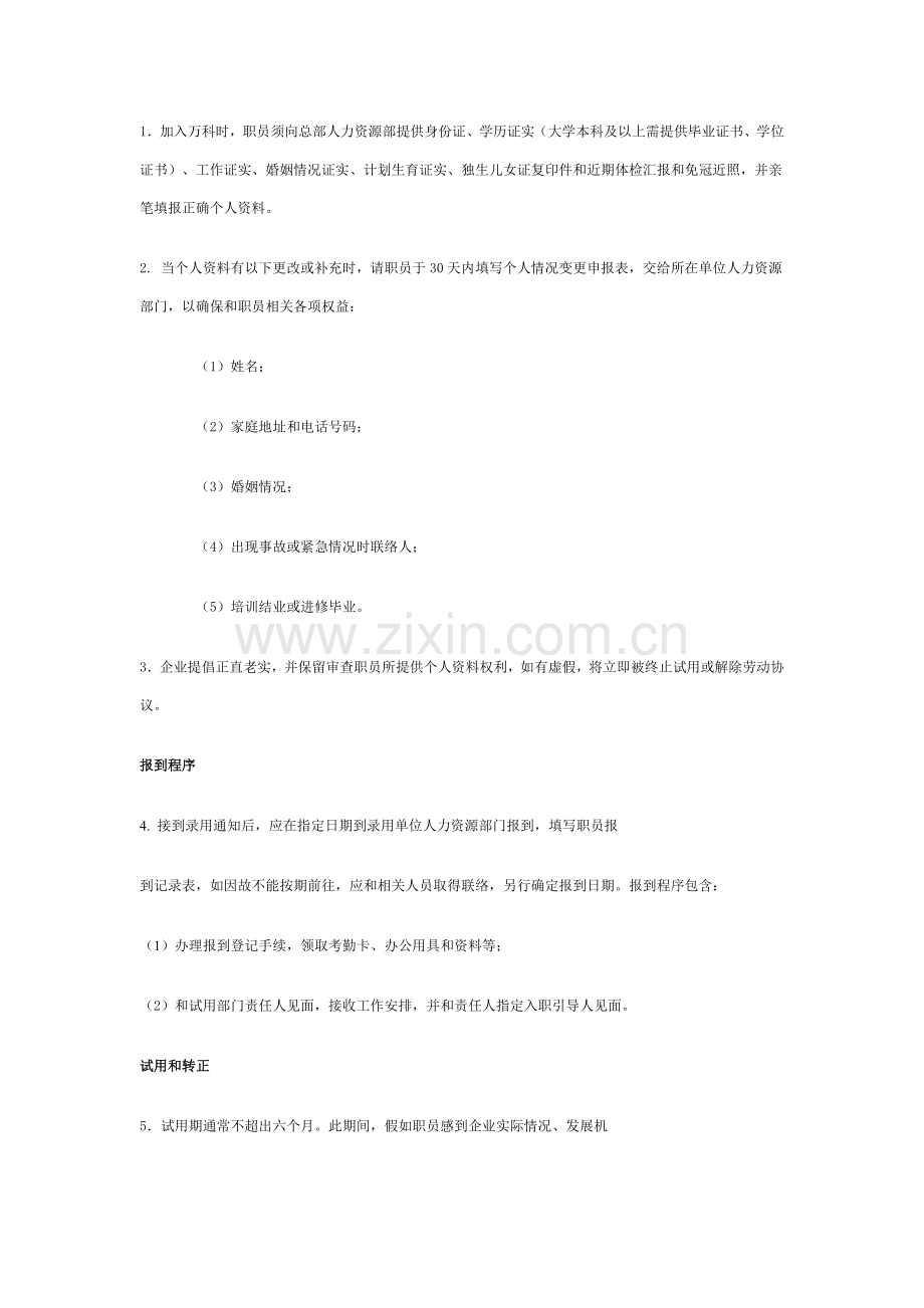 万科公司的员工手册模板.doc_第2页