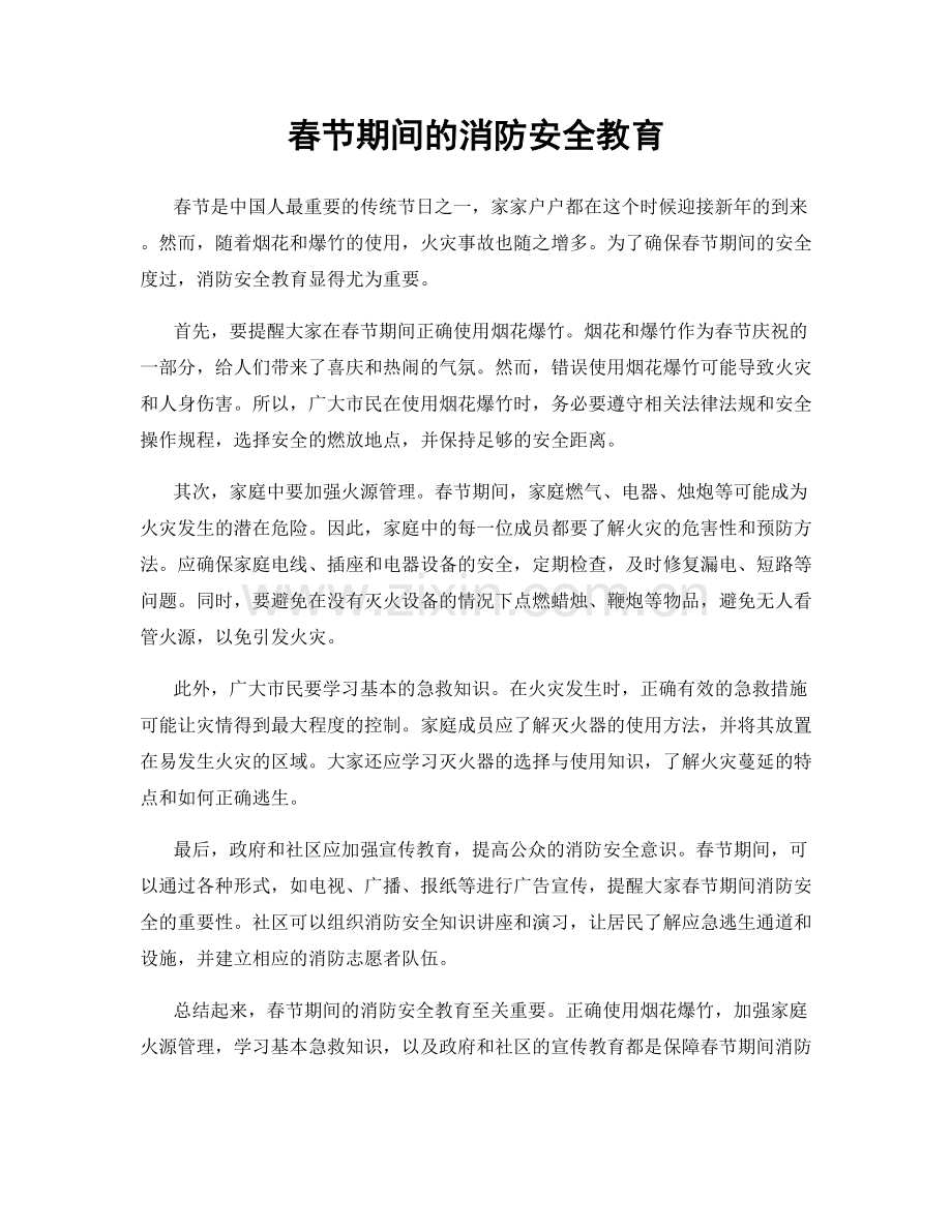 春节期间的消防安全教育.docx_第1页