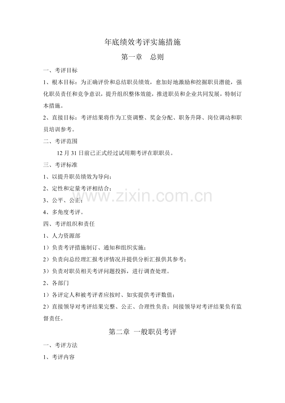 公司年终绩效考核实施办法模板.doc_第1页