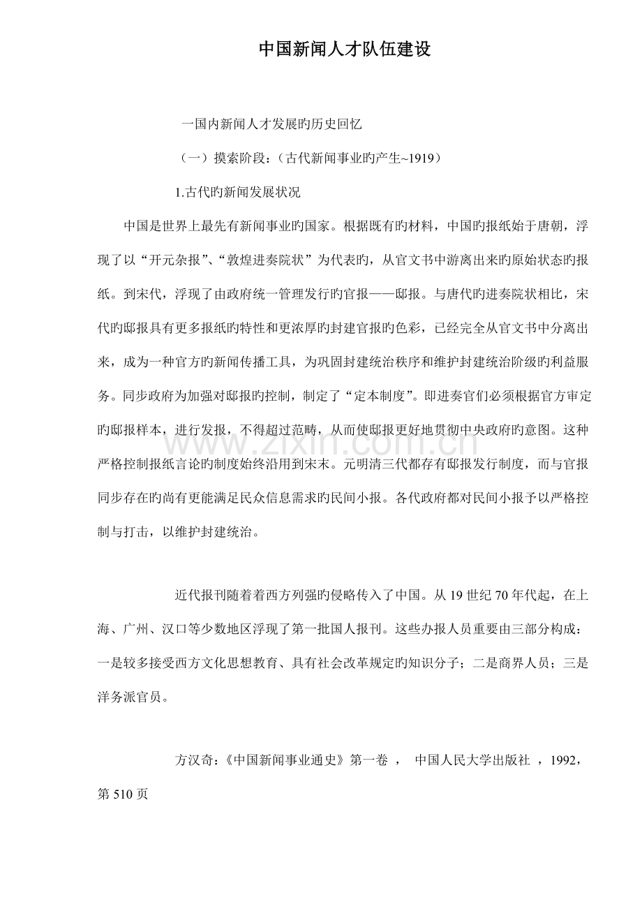 中国新闻人才队伍综合建设.docx_第1页