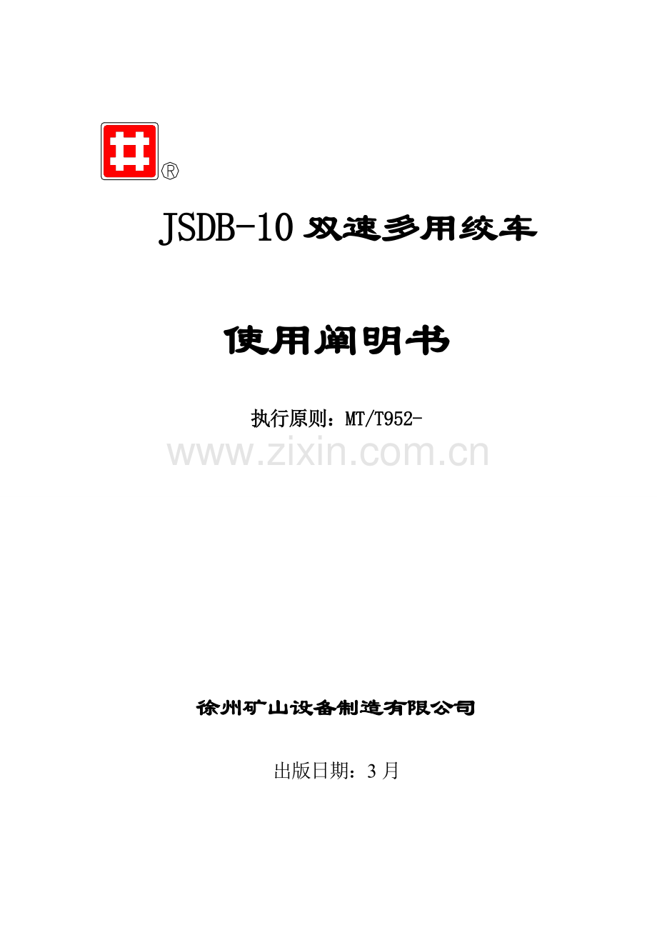 JSDB双速多用绞车专项说明书.docx_第1页