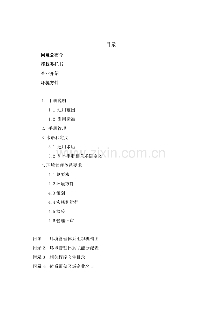 中国对外建设总公司环境手册范例模板.doc_第1页