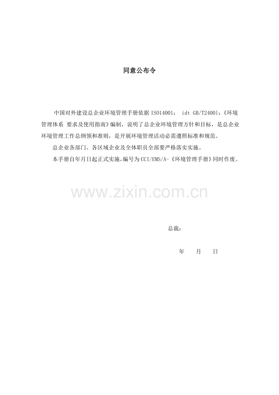 中国对外建设总公司环境手册范例模板.doc_第2页