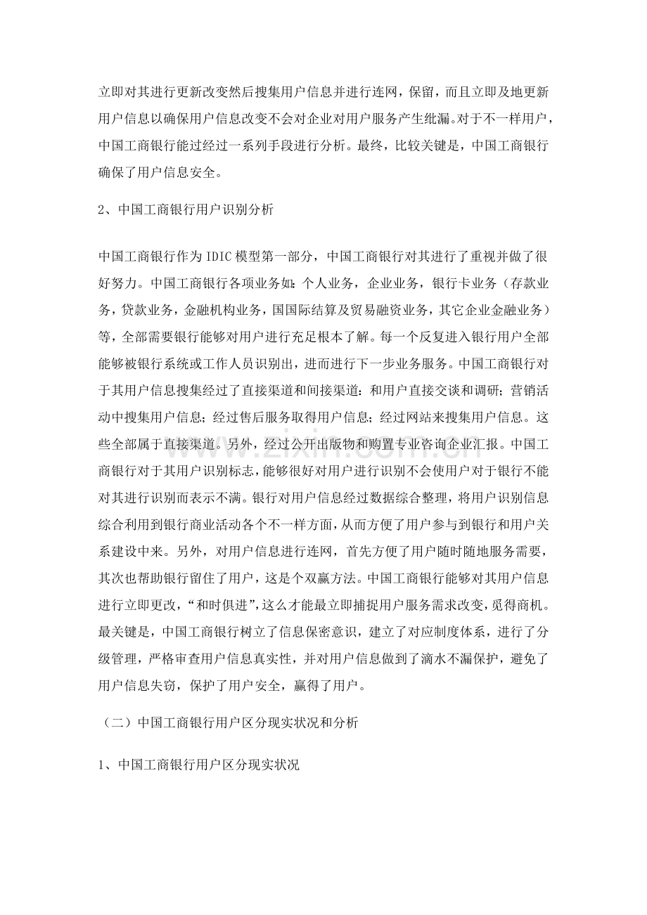 中国工商银行的客户关系管理专项方案分析及其设计应用.doc_第2页