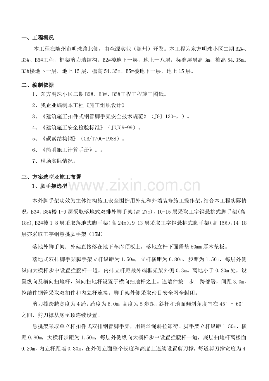 东方明珠小区外脚手架综合项目施工专项方案.doc_第2页