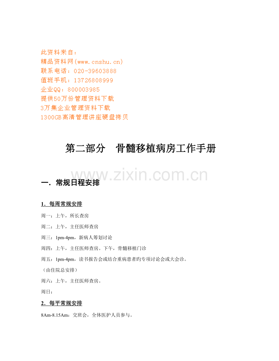 医院骨髓移植病房工作标准手册.docx_第1页