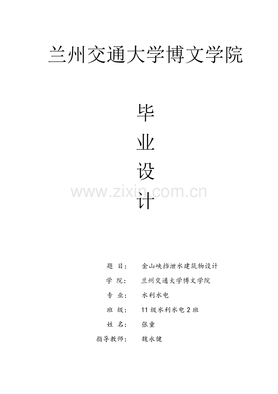 金山峡挡泄水建筑物设计-学位论文.doc_第1页
