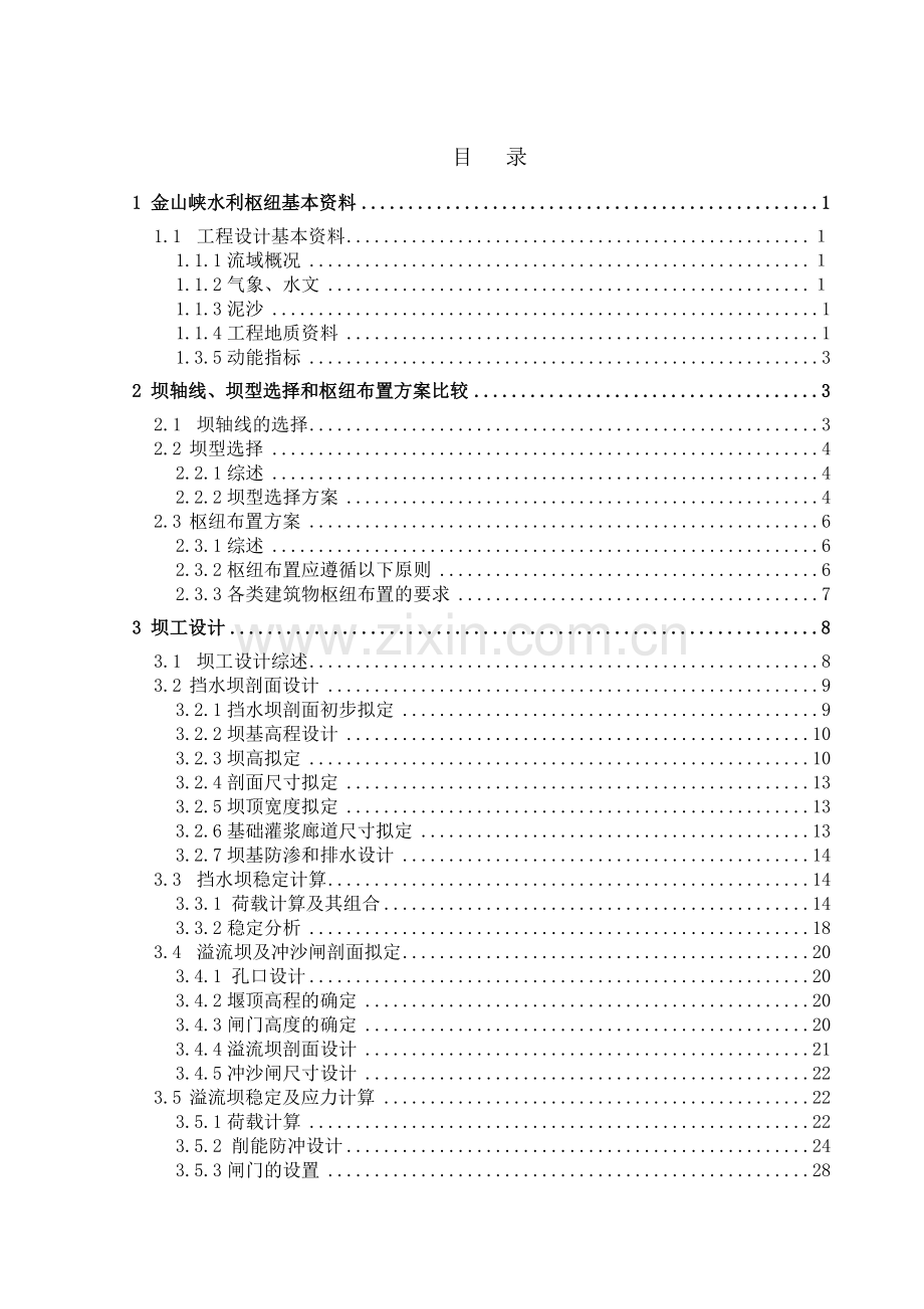 金山峡挡泄水建筑物设计-学位论文.doc_第2页
