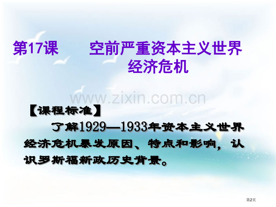 历史：7空前严重的资本主义世界经济危机(新人教版必修2)省公共课一等奖全国赛课获奖课件.pptx_第2页